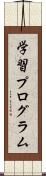 学習プログラム Scroll