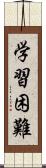 学習困難 Scroll