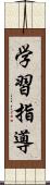 学習指導 Scroll