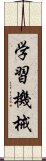 学習機械 Scroll