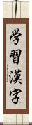 学習漢字 Scroll