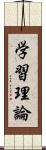 学習理論 Scroll