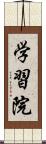 学習院 Scroll