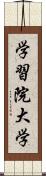 学習院大学 Scroll