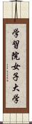 学習院女子大学 Scroll