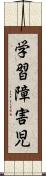 学習障害児 Scroll