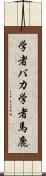 学者バカ Scroll