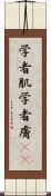 学者肌 Scroll