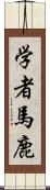 学者馬鹿 Scroll