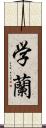 学蘭 Scroll