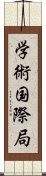 学術国際局 Scroll