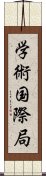 学術国際局 Scroll