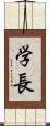 学長 Scroll