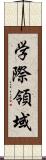 学際領域 Scroll