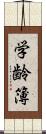 学齢簿 Scroll