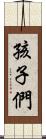 孩子們 Scroll