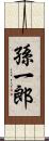 孫一郎 Scroll