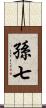 孫七 Scroll