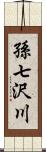 孫七沢川 Scroll