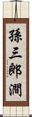 孫三郎澗 Scroll
