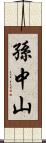 孫中山 Scroll