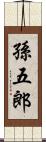 孫五郎 Scroll