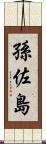 孫佐島 Scroll