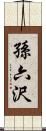 孫六沢 Scroll