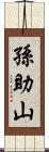 孫助山 Scroll