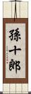 孫十郎 Scroll