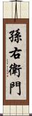 孫右衛門 Scroll