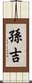 孫吉 Scroll