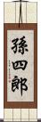 孫四郎 Scroll