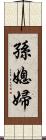 孫媳婦 Scroll