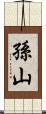 孫山 Scroll