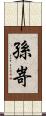 孫嵜 Scroll