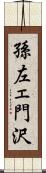 孫左ェ門沢 Scroll