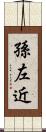 孫左近 Scroll