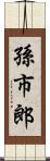 孫市郎 Scroll