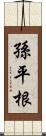 孫平根 Scroll