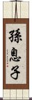 孫息子 Scroll