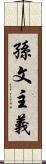 孫文主義 Scroll