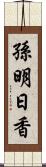 孫明日香 Scroll