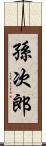 孫次郎 Scroll