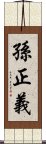 孫正義 Scroll