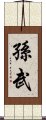 孫武 Scroll