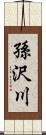 孫沢川 Scroll