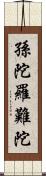 孫陀羅難陀 Scroll