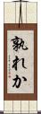 孰れか Scroll