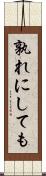 孰れにしても Scroll
